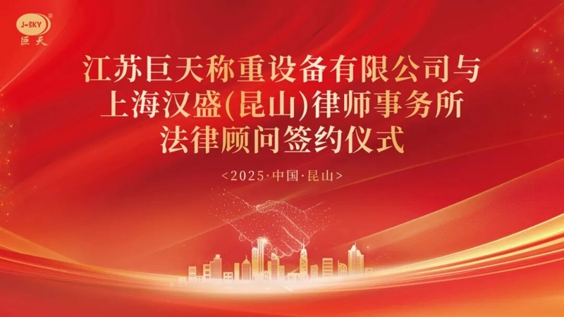 لماذا عقدت شركة Jiangsu Jutian Weighing شراكة مع شركة Shanghai Hansheng Law Firm للحصول على استشارات قانونية طويلة الأمد؟
